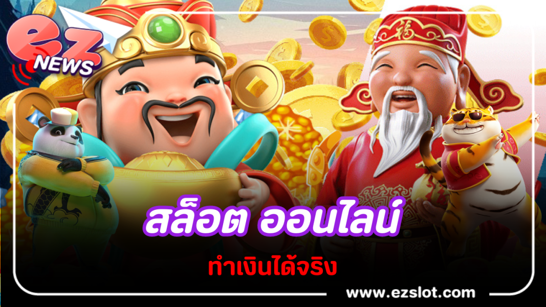สล็อตออนไลน์ ที่แนะนำเลยว่าเด็ดจริงได้เงินจริงทำเงินดี