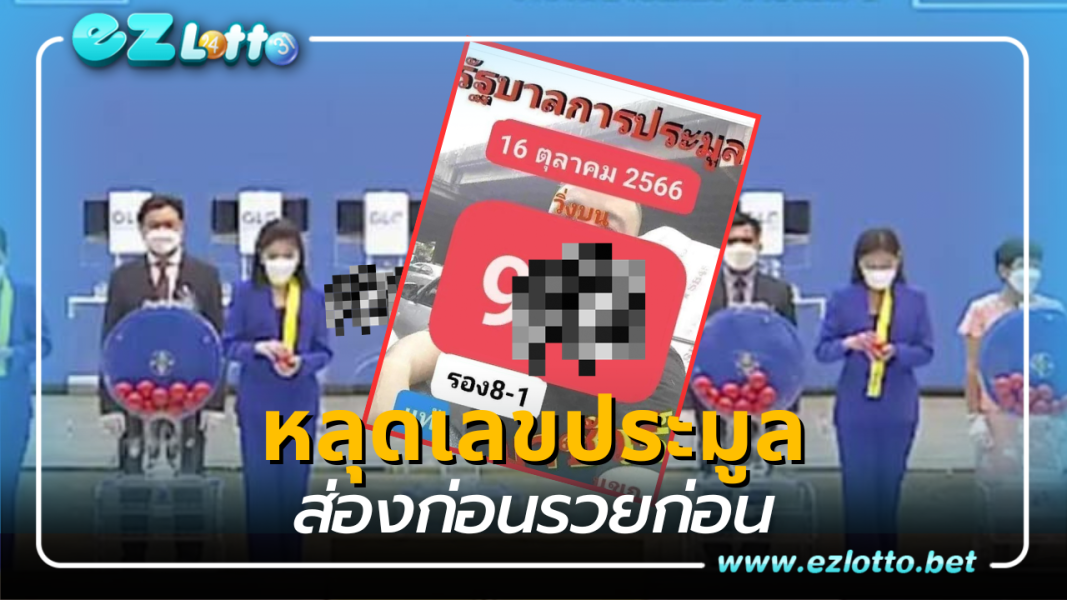 ส่องแนวทางหวยไทย เลขประมูล 16 10 66 เลขเด็ดงวดนี้