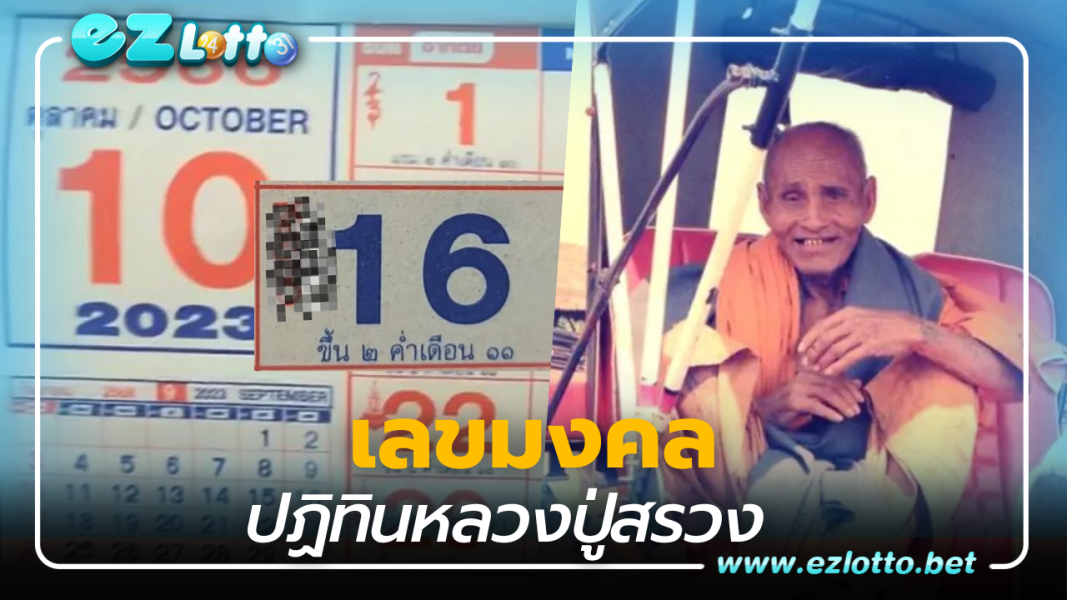 เตรียมปังรับงวดกลางเดือนเปิด เลขเด็ด ปฏิทินหลวงปู่สรวง งวด 16 ต.ค. 66