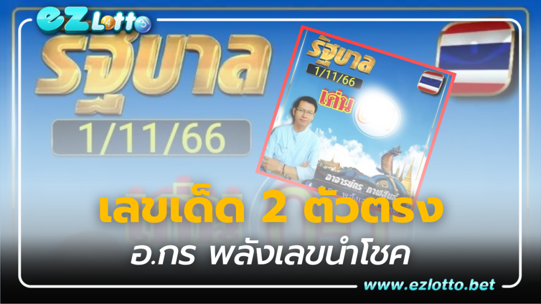 เลขเด็ด 2 ตัวตรง อ.กร พลังเลขนำโชค หวยงวด 1 11 66 รวยแน่