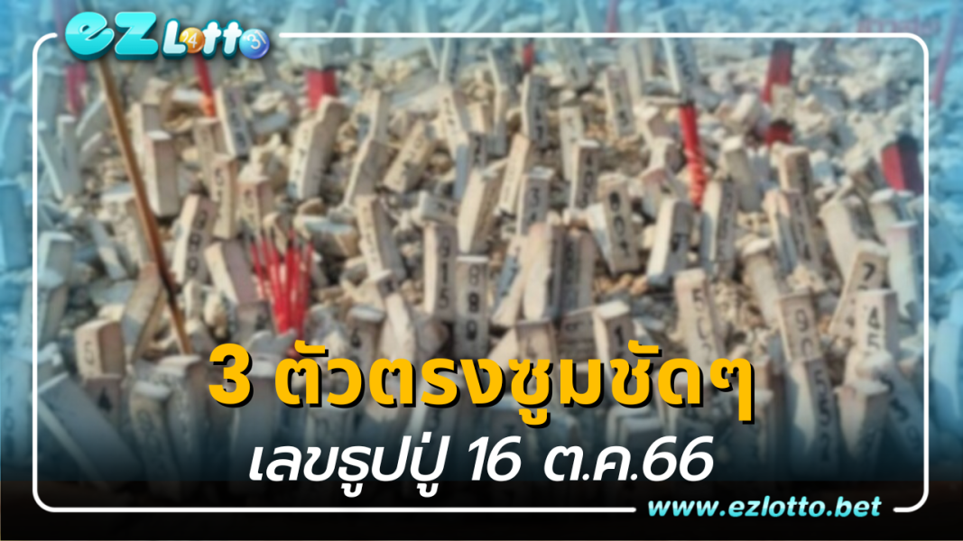 3 ตัวตรงซูมชัดๆ เลขธูปปู่ 16 ต.ค.66 เลขเด็ดงวดนี้