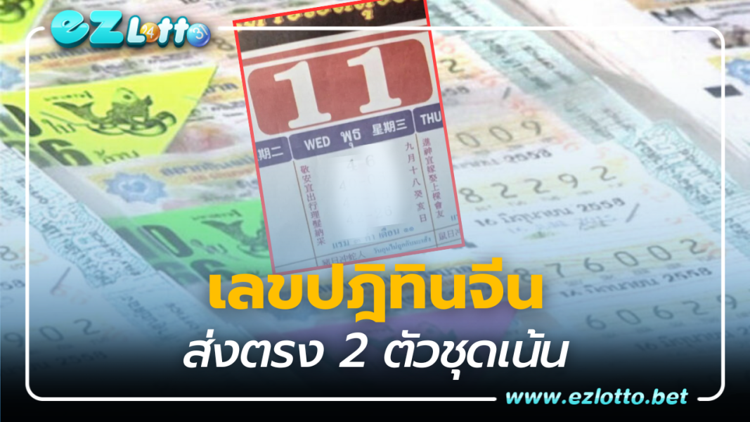 ส่งตรง 2 ตัวชุดเน้น เลขปฎิทินจีน เลขเด็ด 1 11 66