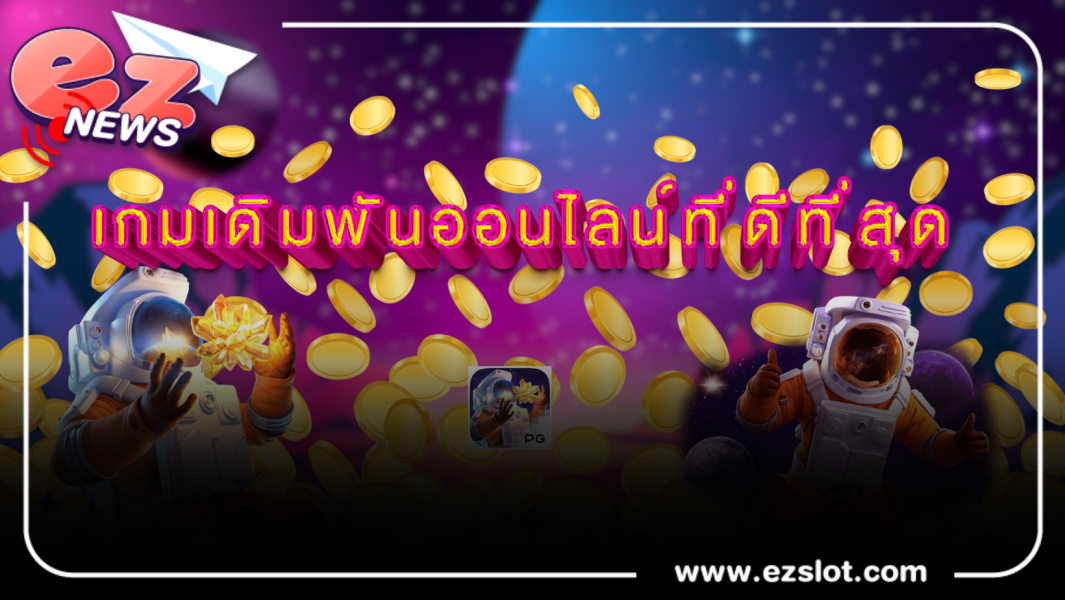 เกมสล็อตออนไลน์เกมเดิมพันออนไลน์ที่ดีที่สุด