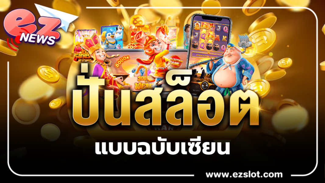 สาระน่ารู้ฉบับของเหล่า ระดับเซียน สล็อตออนไลน์