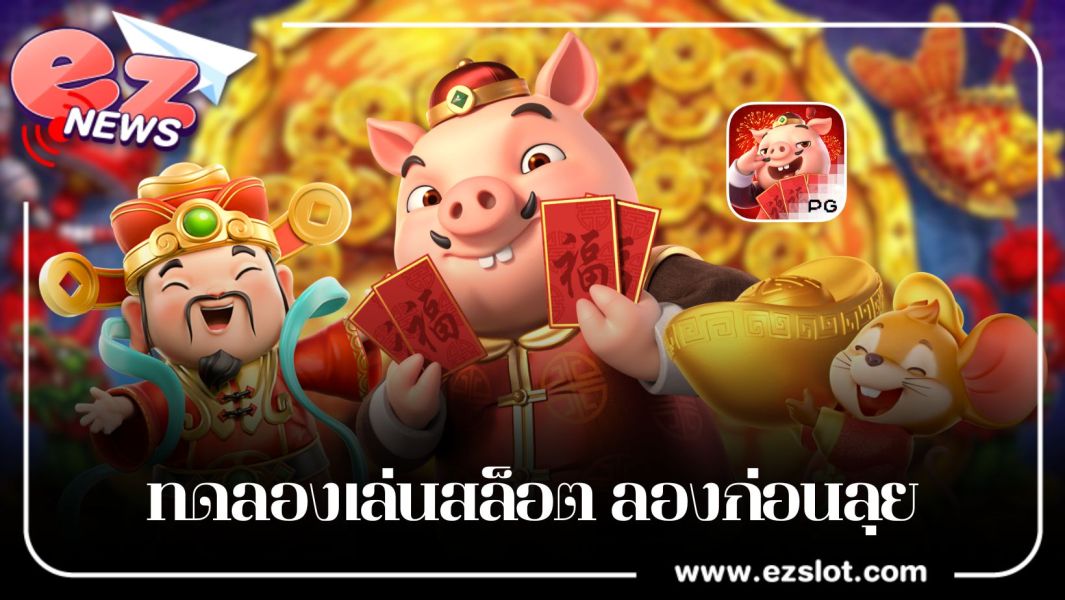 ทดลองเล่นสล็อต ลองก่อนลุย และ คว้าจังหวะทองไปพร้อมกัน
