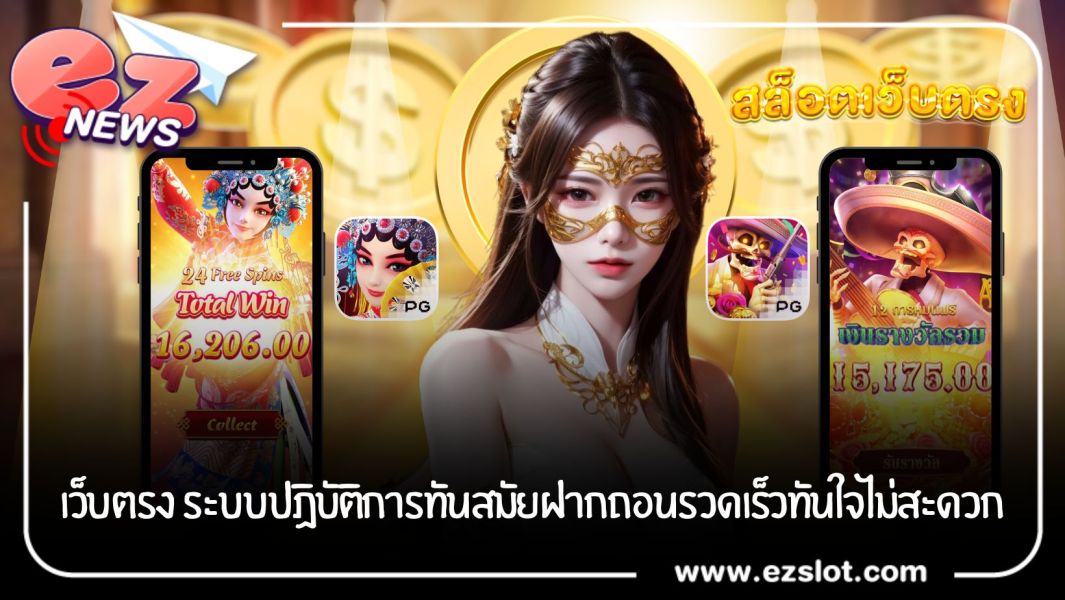 เว็บตรง ระบบปฏิบัติการทันสมัยฝากถอนรวดเร็วทันใจไม่สะดวก
