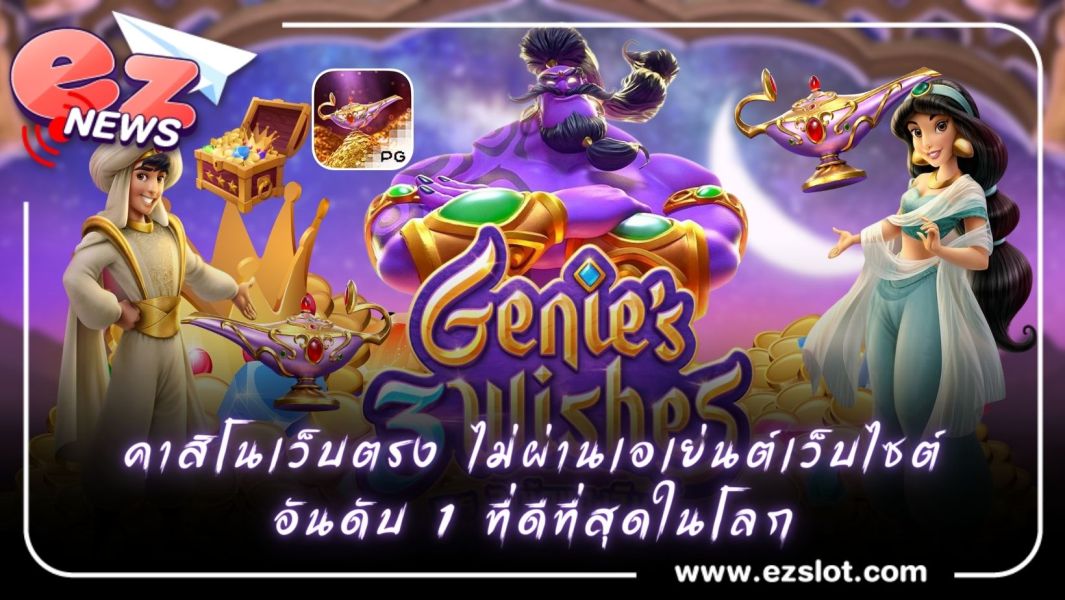 คาสิโนเว็บตรง ไม่ผ่านเอเย่นต์เว็บไซต์อันดับ 1 ที่ดีที่สุดในโลก
