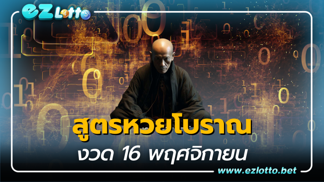 ถอดสูตรหวยโบราณ เลขกำลังวัน ข้างขึ้นข้างแรม งวด 16 พ.ย.