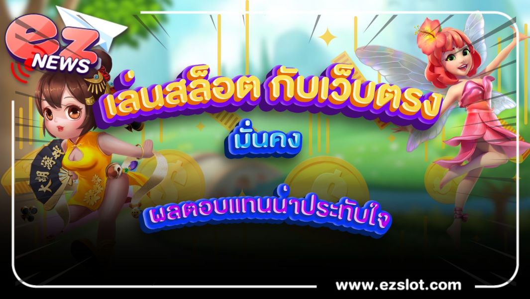 เล่นสล็อต กับเว็บตรง มั่นคง ผลตอบแทนน่าประทับใจ