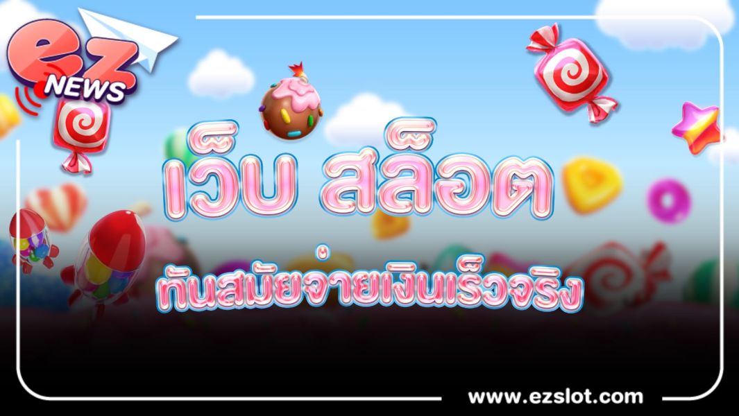 เว็บ สล็อต ทันสมัยจ่ายเงินเร็วจริง