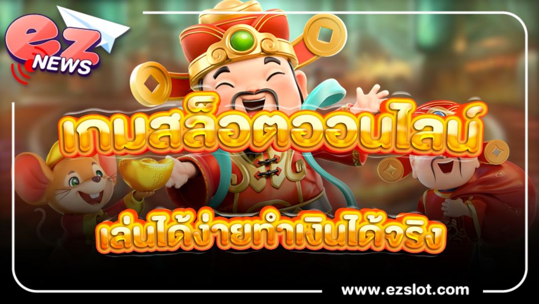 เกมสล็อตออนไลน์เล่นได้ง่ายทำเงินได้จริง