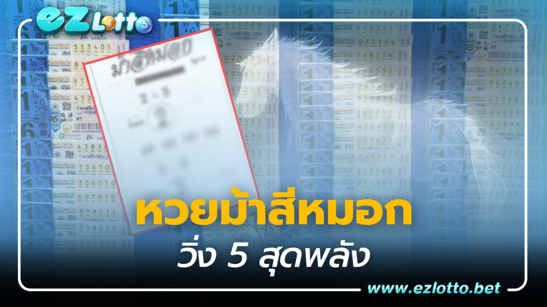 เลขเด็ด หวยม้าสีหมอก แจกชุดใหญ่วิ่ง 5  งวดนี้ 16 11 66