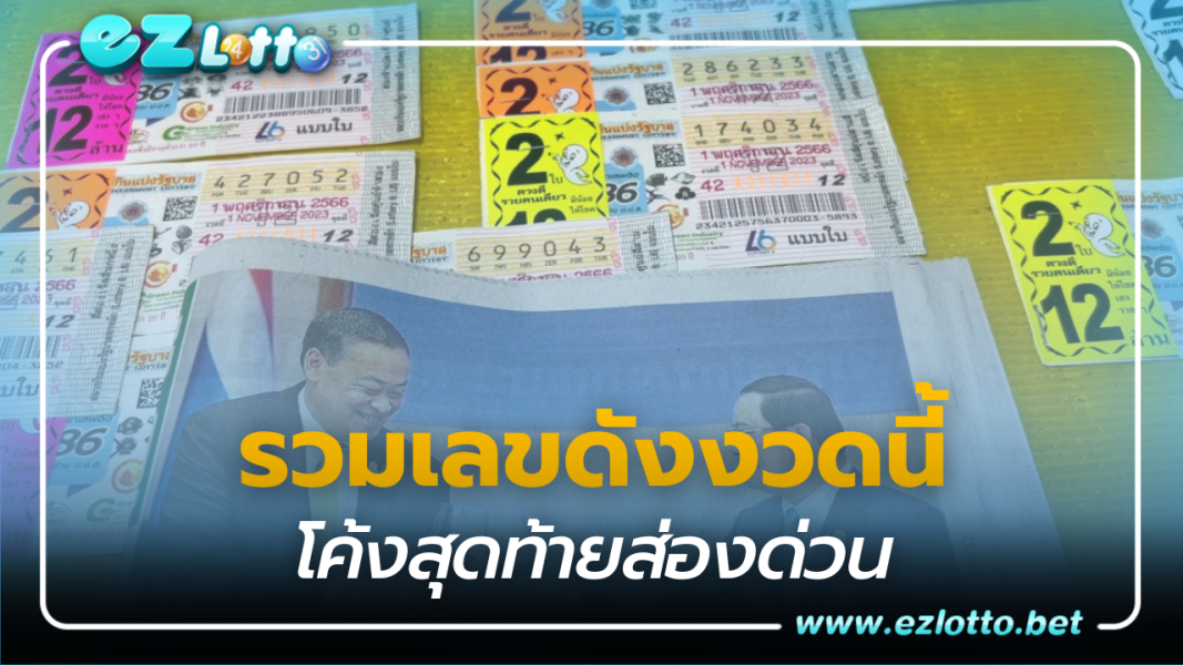 โค้งสุดท้าย "เลขเด็ด 1/11/66" ทะเบียนรถนายกฯ ทุกคัน เลขเด็ดปฏิทินจีน แบมแบม-นุ๊กปาย-เจ๊ฟองเบียร์