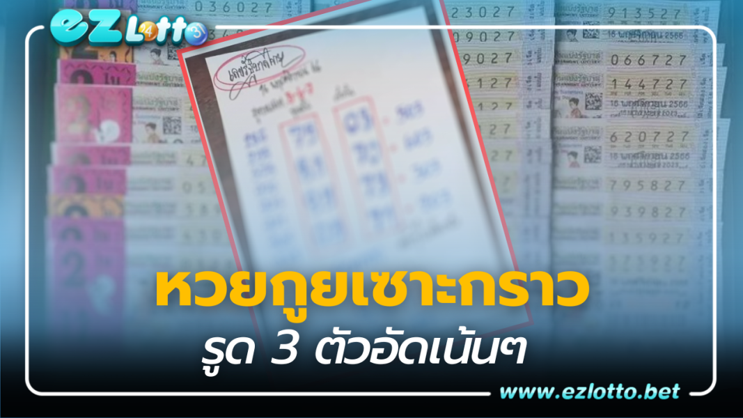 เลขเด็ด หวยกูยเซาะกราว รูดเน้น 3 ตัว อัดหนักๆ16 11 66