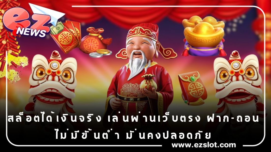 สล็อตได้เงินจริง เล่นผ่านเว็บตรง ฝาก-ถอน ไม่มีขั้นต่ำ มั่นคงปลอดภัย
