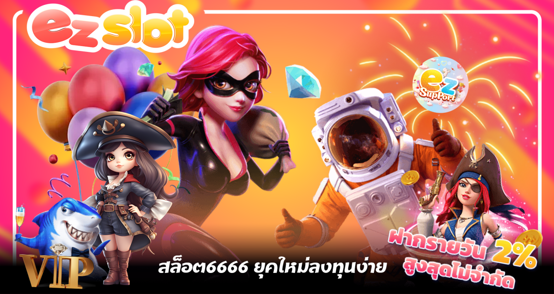 สล็อต6666 ยุคใหม่ลงทุนง่าย เหมาะมากสำหรับคนที่อยากทำกำไรกับสิ่งใหม่ ๆ