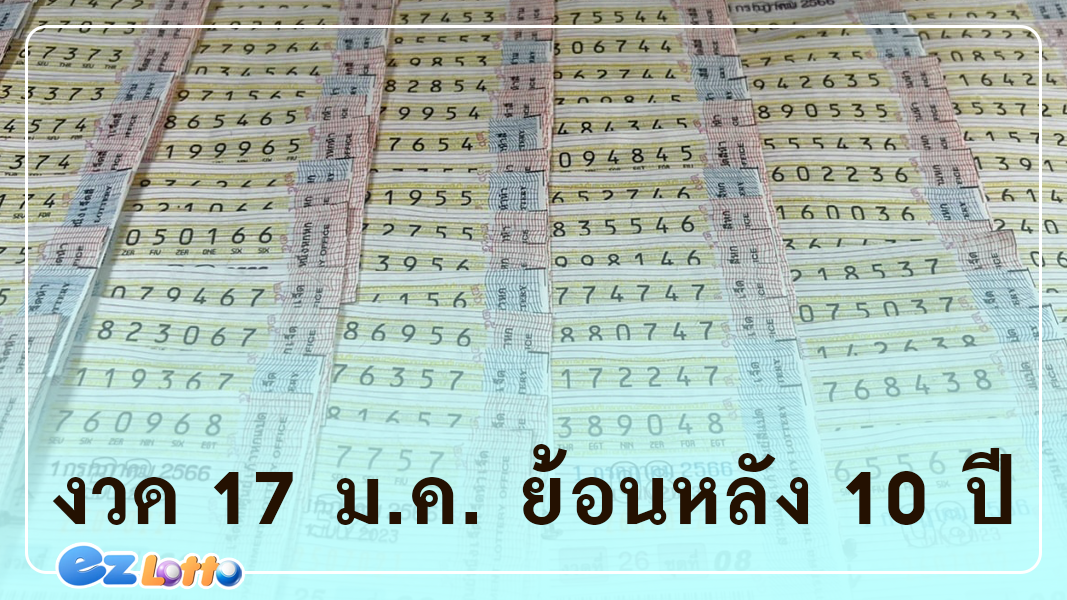 สถิติหวย ตรวจหวย ผลสลากกินแบ่งรัฐบาล งวด 17 ม.ค. ย้อนหลัง 10 ปี