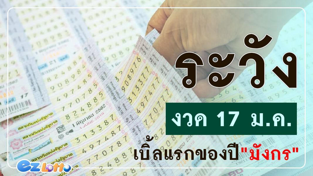 หวย 17 ม.ค. 67 ระวังเบิ้ลแรกของปี ผู้ที่มีโชคลาภรับทรัพย์มหาศาล คือคนเกิดเดือน ?