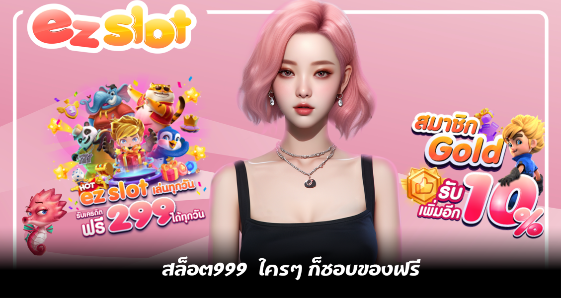 สล็อต999 ในวันนี้กล้าพูดได้เต็มปากเต็มคำเลยว่า ใครๆ ก็ชอบของฟรี