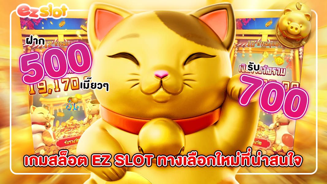 เกมสล็อต EZ Slot ทางเลือกใหม่ที่น่าสนใจ