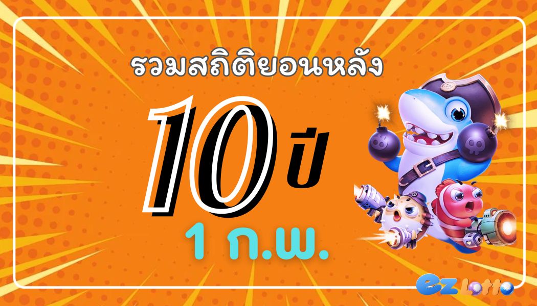 lucky lotto สถิติเลขเด็ดย้อนหลัง 10 ปี งวด 1 ก.พ. งวดนี้มีเลขเบิ้ล