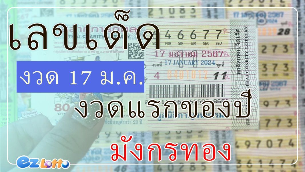 lotto เลขเด็ดขายดี “ประจำงวด” 01/01/67 งวดแรกของปีมังกรทอง