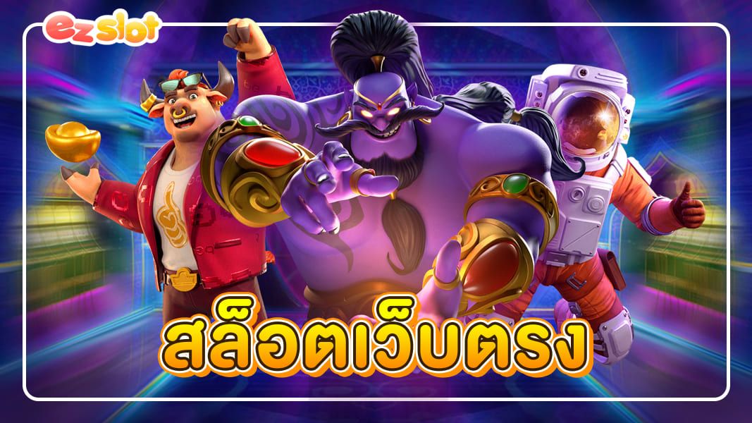 สล็อตเว็บตรง เว็บสล็อตยอดฮิตแหล่งรวมเกมยอดนิยม