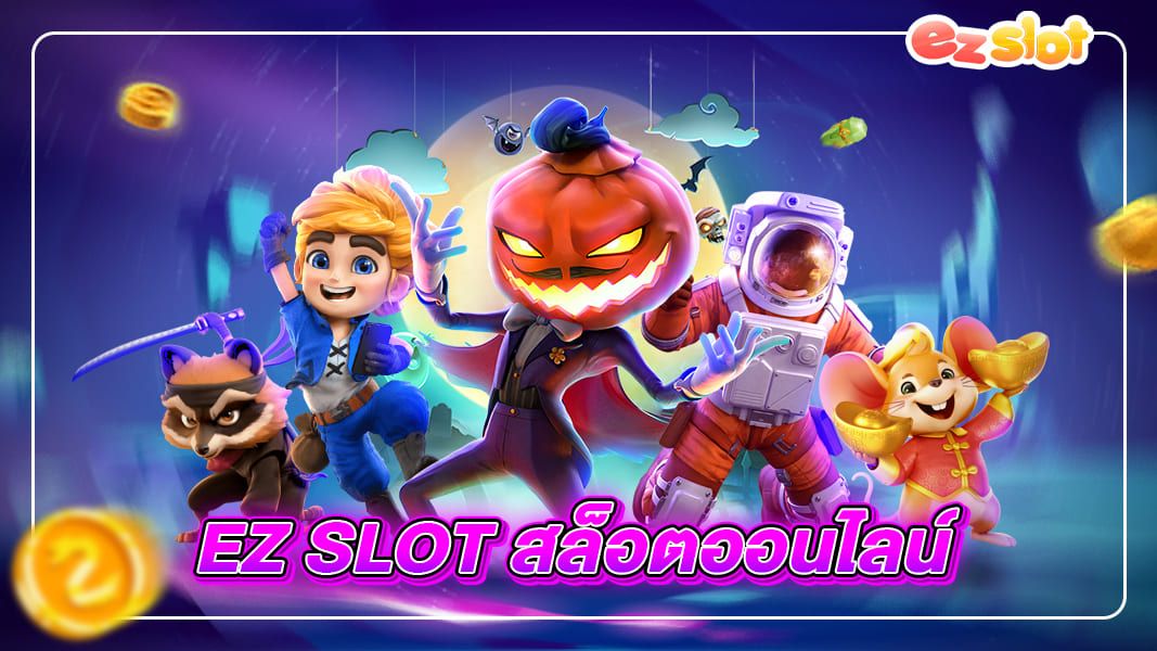 แนะนำแบรนด์เล่น EZ Slot สล็อตออนไลน์ ปลอดภัย ทำกำไรไม่จำกัด