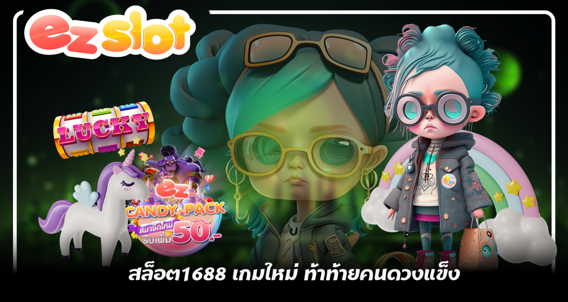 เว็บคาสิโนออนไลน์ สล็อต1688 เกมใหม่ ท้าท้ายคนดวงแข็ง มาสนุกรับปี 2024