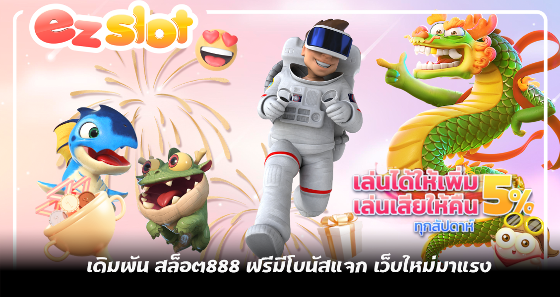 ลงเดิมพัน สล็อต888 ฟรีมีโบนัสแจก เว็บใหม่มาแรงมีทุกเกม