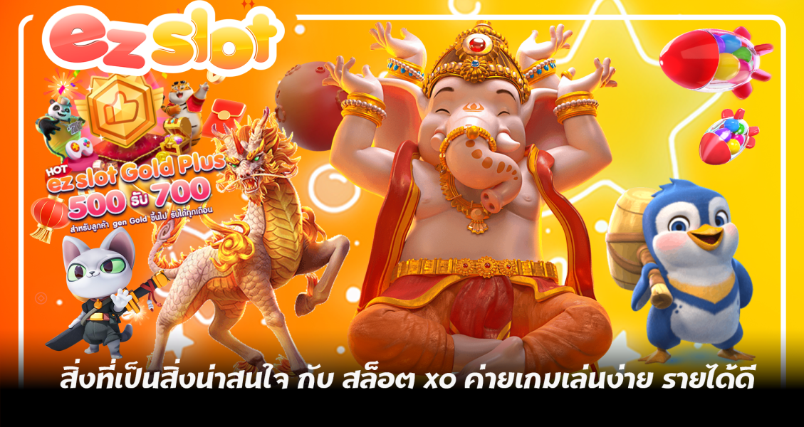 ez slot สิ่งที่เป็นสิ่งน่าสนใจ กับ สล็อต xo ค่ายเกมเล่นง่าย รายได้ดีทำกำไรได้จริง