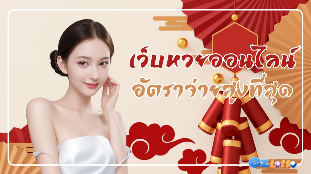 lotto one เว็บหวยหนึ่งเดียว ที่ให้อัตราจ่ายสูงสุดในประเทศไทย
