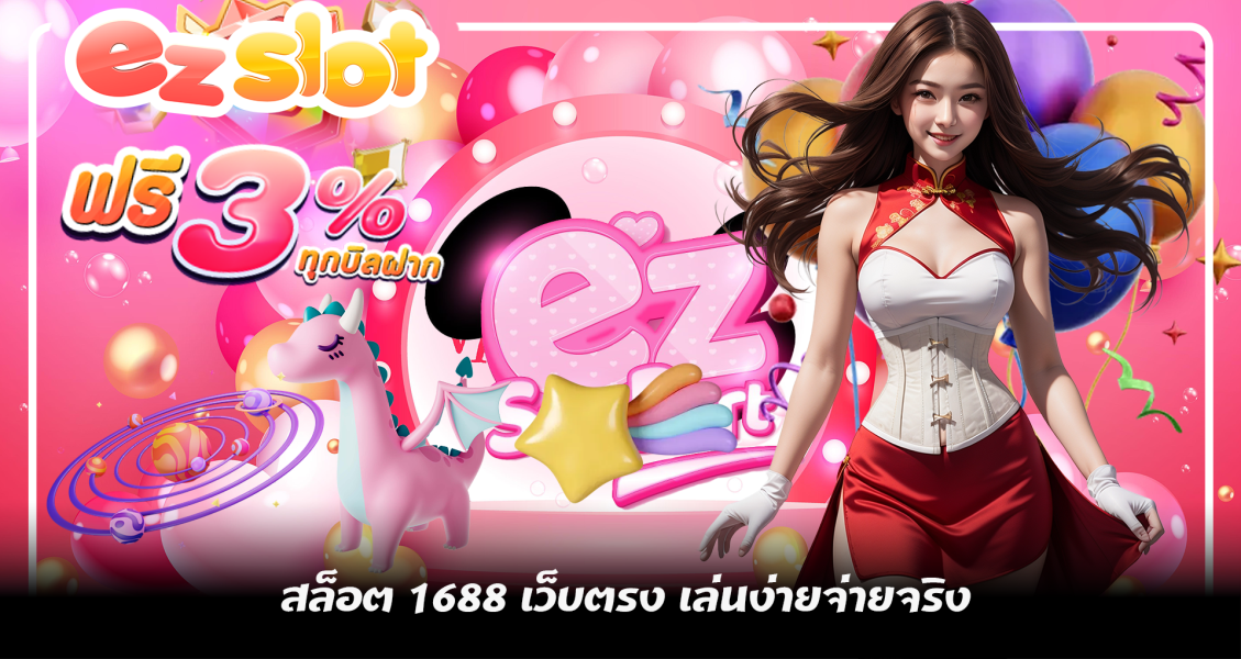สล็อต 1688 เว็บตรง  ที่ถูกลิขสิทธิ์แท้ส่งตรงจากการให้บริการ