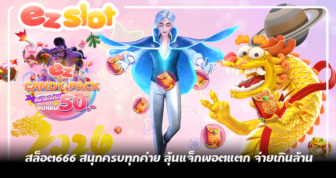 สล็อต666 สนุกครบทุกค่าย ลุ้นแจ็คพอตแตก จ่ายเกินล้าน