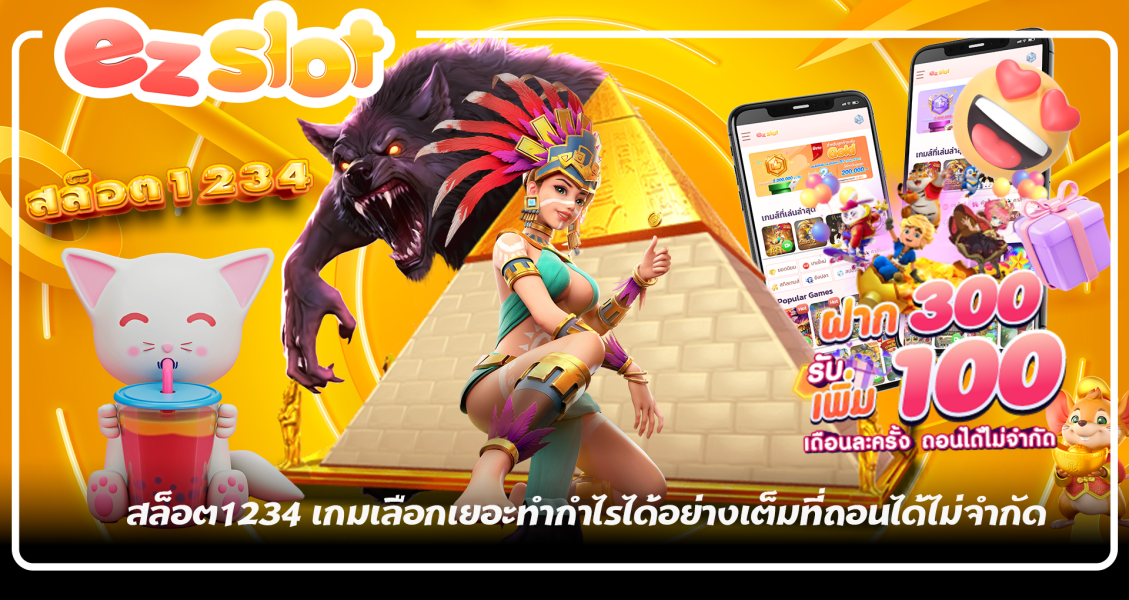 สล็อต1234 เกมเลือกเยอะทำกำไรได้อย่างเต็มที่ถอนได้ไม่จำกัด