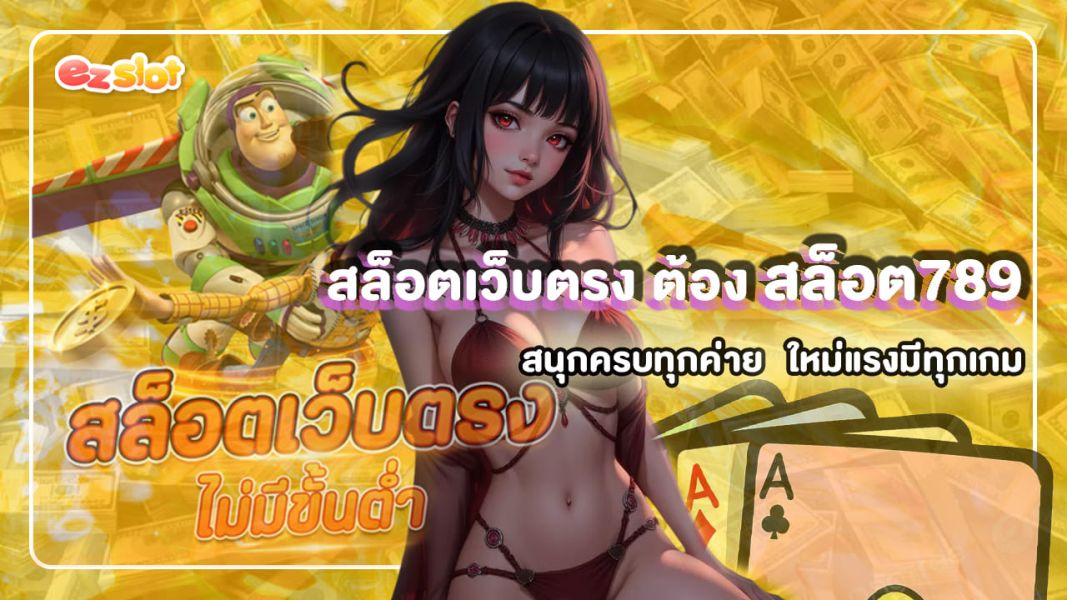 สล็อตเว็บตรง ต้อง สล็อต789 สนุกครบทุกค่าย ใหม่แรงมีทุกเกม