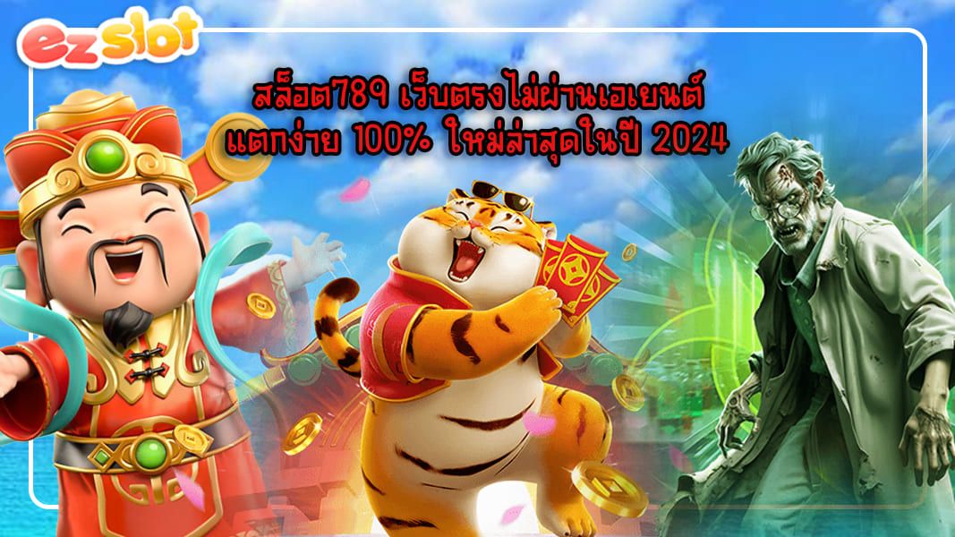 สล็อต789 เว็บตรงไม่ผ่านเอเยนต์ แตกง่าย 100% ใหม่ล่าสุดในปี 2024