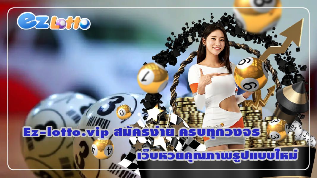 Ez-lotto.vip สมัครง่าย ครบทุกวงจร เว็บหวยคุณภาพรูปแบบใหม่