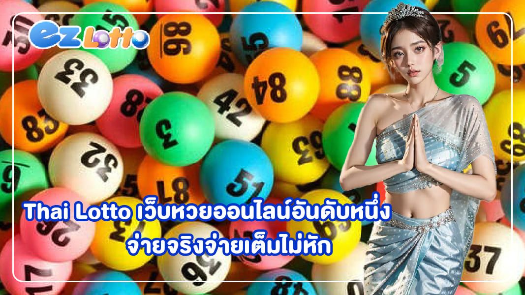 Thai Lotto เว็บหวยออนไลน์อันดับหนึ่ง จ่ายจริงจ่ายเต็มไม่หัก