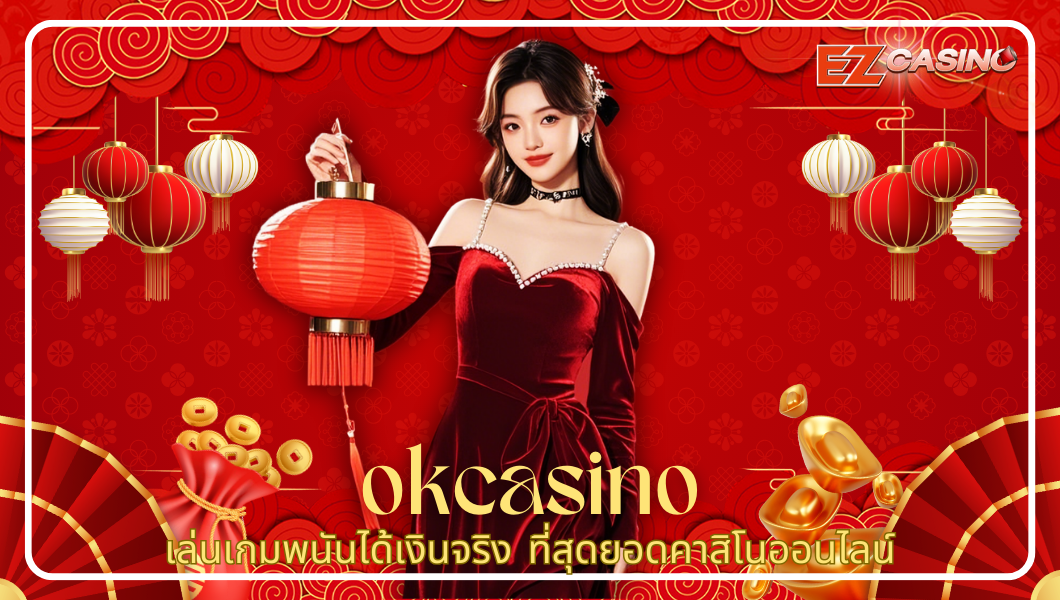 okcasino เล่นเกมพนันได้เงินจริง ที่สุดยอดคาสิโนออนไลน์