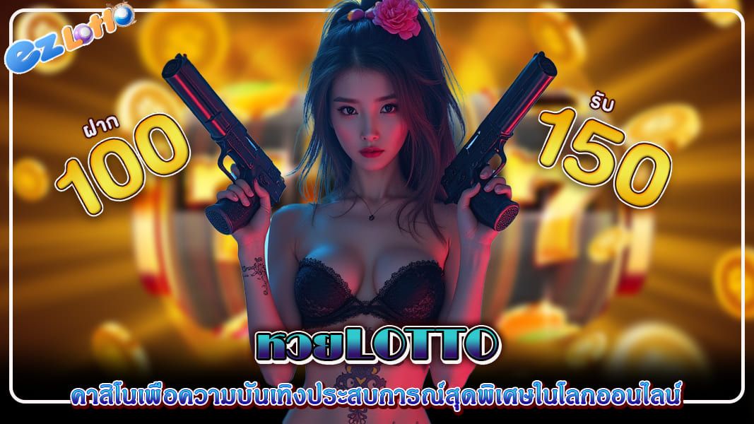 หวยlotto คาสิโนเพื่อความบันเทิง ประสบการณ์ใหม่ในโลกคาสิโนออนไลน์
