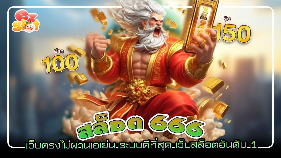 สล็อต666 เว็บตรงไม่ผ่านเอเย่น ระบบดีที่สุด เว็บสล็อตอันดับ 1