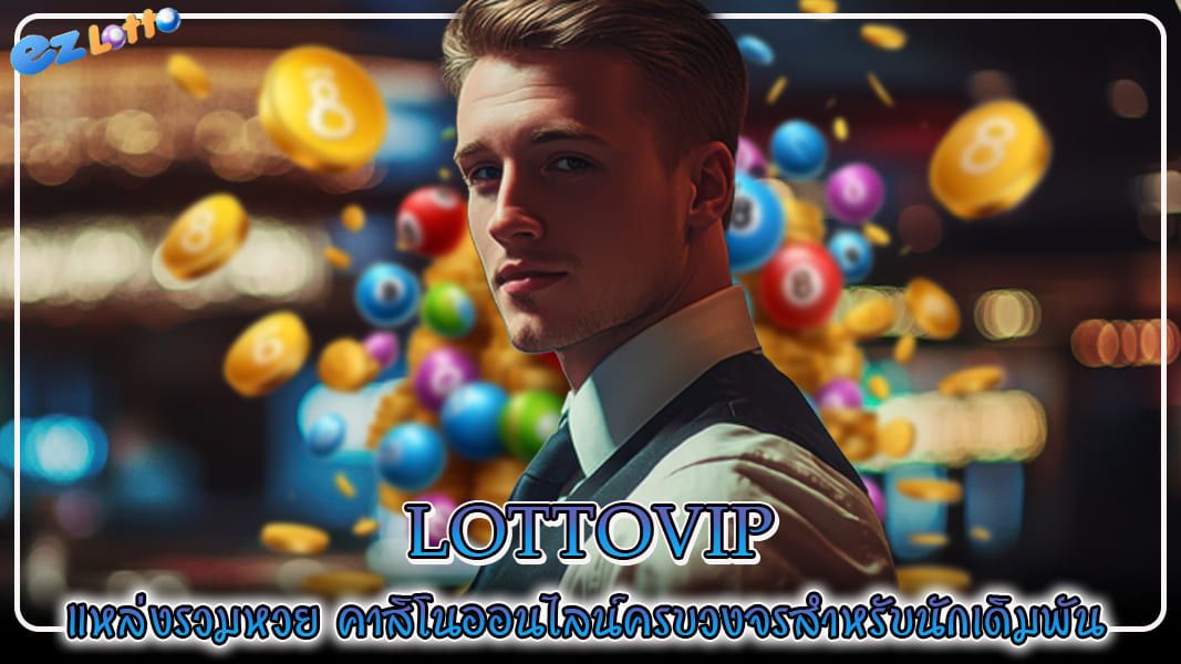 lottovip แหล่งรวมหวย คาสิโนออนไลน์ครบวงจรสำหรับนักเดิมพัน