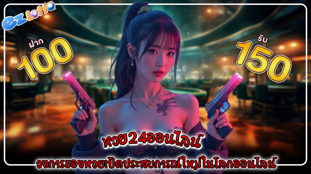 หวย24 ออนไลน์ วงการของหวยเปิดประสบการณ์ใหม่ในโลกออนไลน์