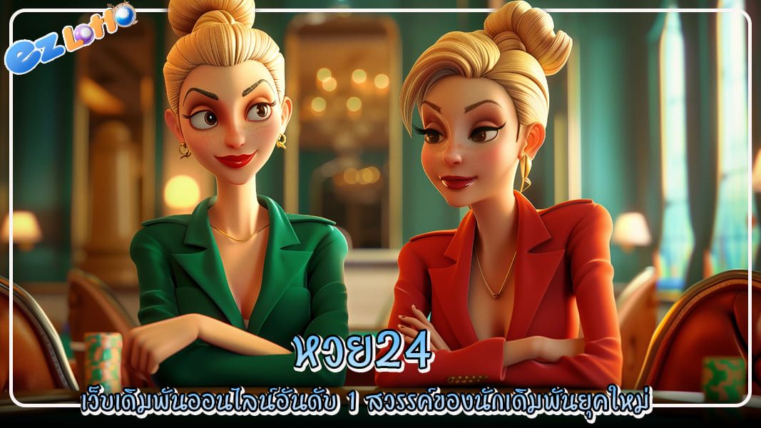 หวย24 เว็บเดิมพันออนไลน์อันดับ 1 สวรรค์ของนักเดิมพันยุคใหม่