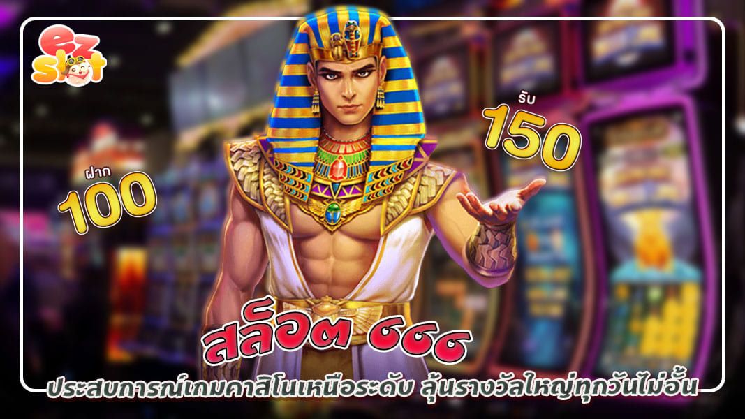 สล็อต666 ประสบการณ์เกมคาสิโนเหนือระดับ ลุ้นรางวัลใหญ่ทุกวันไม่อั้น