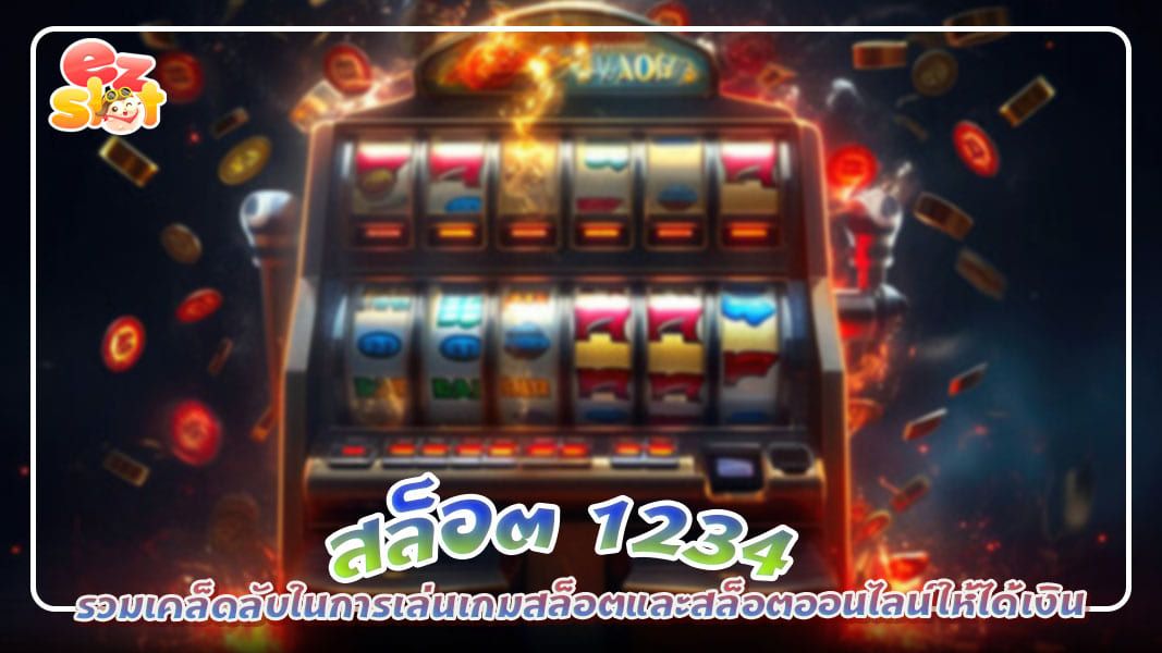 สล็อต1234 รวมเคล็ดลับในการเล่นเกมสล็อตและสล็อตออนไลน์ให้ได้เงิน