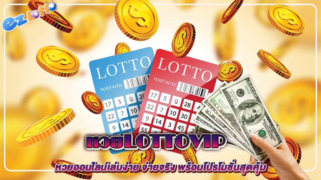 หวยlottovip หวยออนไลน์เล่นง่าย จ่ายจริง พร้อมโปรโมชั่นสุดคุ้ม