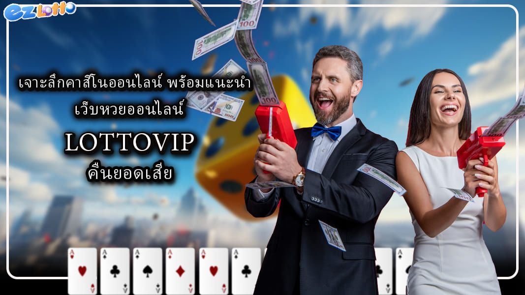 เจาะลึกคาสิโนออนไลน์ พร้อมแนะนำ เว็บหวยออนไลน์ lottovip คืนยอดเสีย