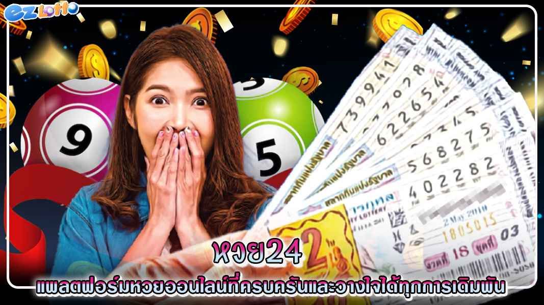 หวย24 แพลตฟอร์มหวยออนไลน์ที่ครบครันและวางใจได้ทุกการเดิมพัน